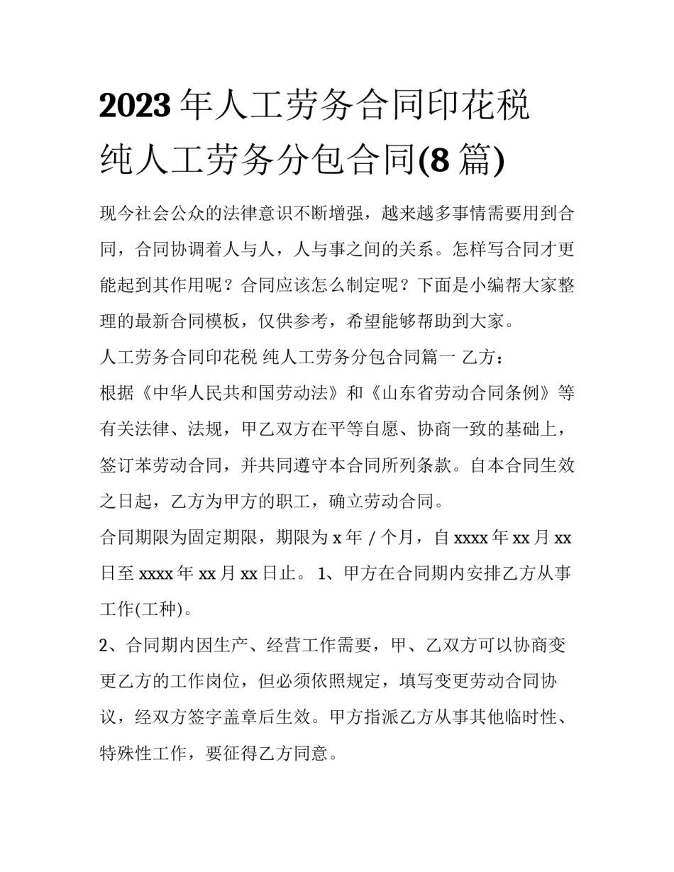 2023年人工劳务合同印花税 纯人工劳务分包合同(8篇)_第1页