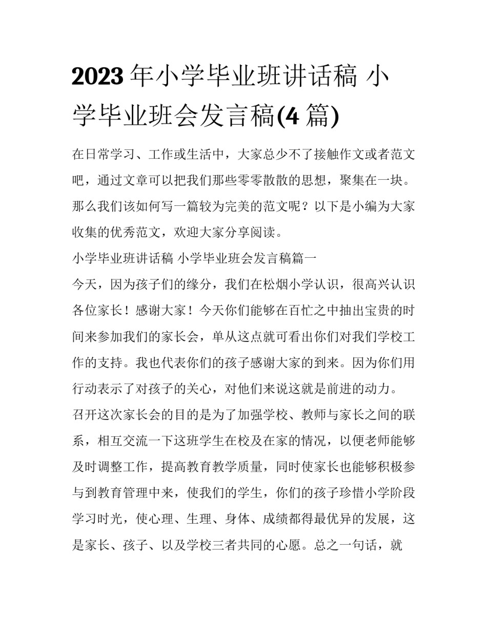 2023年小学毕业班讲话稿 小学毕业班会发言稿(4篇)_第1页