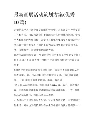 最新画展活动策划方案(优秀10篇)