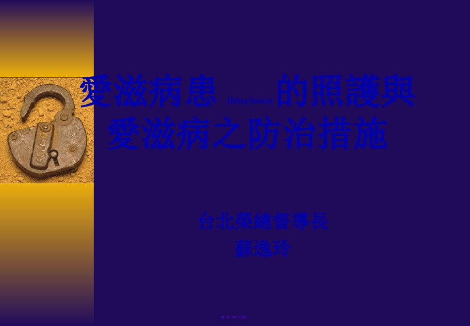 2022年医学专题—爱滋病患的照护和爱滋病之防治措施.ppt_第1页