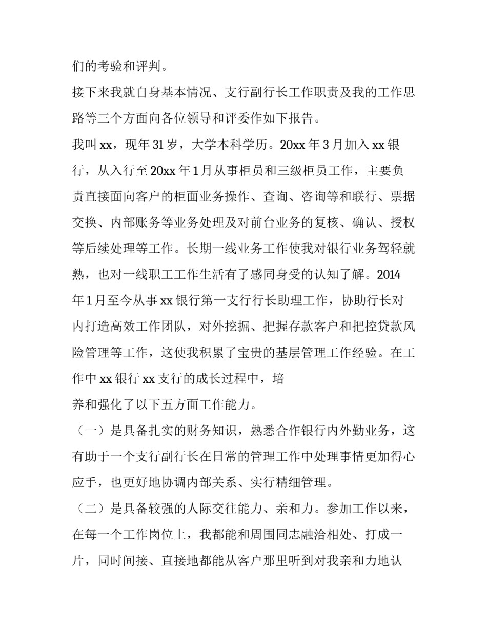 银行支行长岗位竞聘演讲稿 银行支行行长竞聘报告(五篇)_第2页