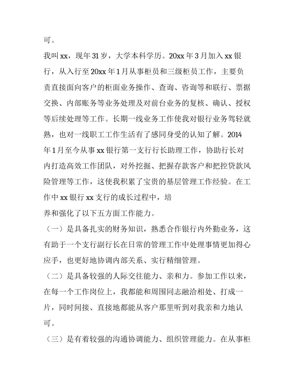 银行支行长岗位竞聘演讲稿 银行支行行长竞聘报告(五篇)_第3页
