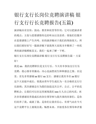 银行支行长岗位竞聘演讲稿 银行支行行长竞聘报告(五篇)