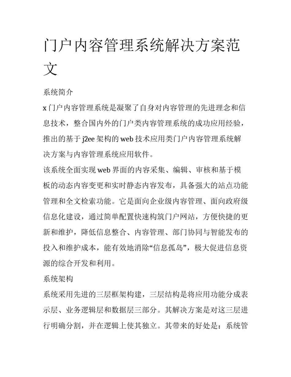 门户内容管理系统解决方案范文_第1页