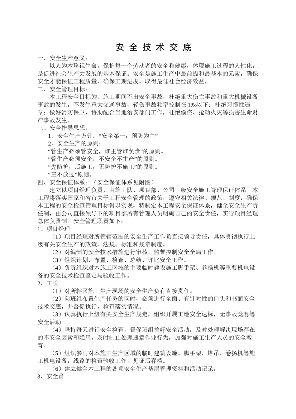 2022年医学专题—安-全-技-术-交-底(二级).docx_第1页