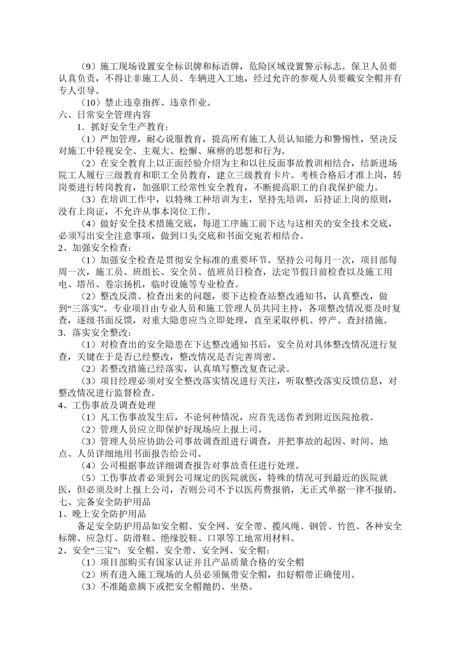 2022年医学专题—安-全-技-术-交-底(二级).docx_第3页