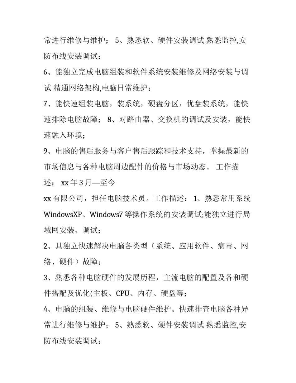 技术员个人简历模板_第2页