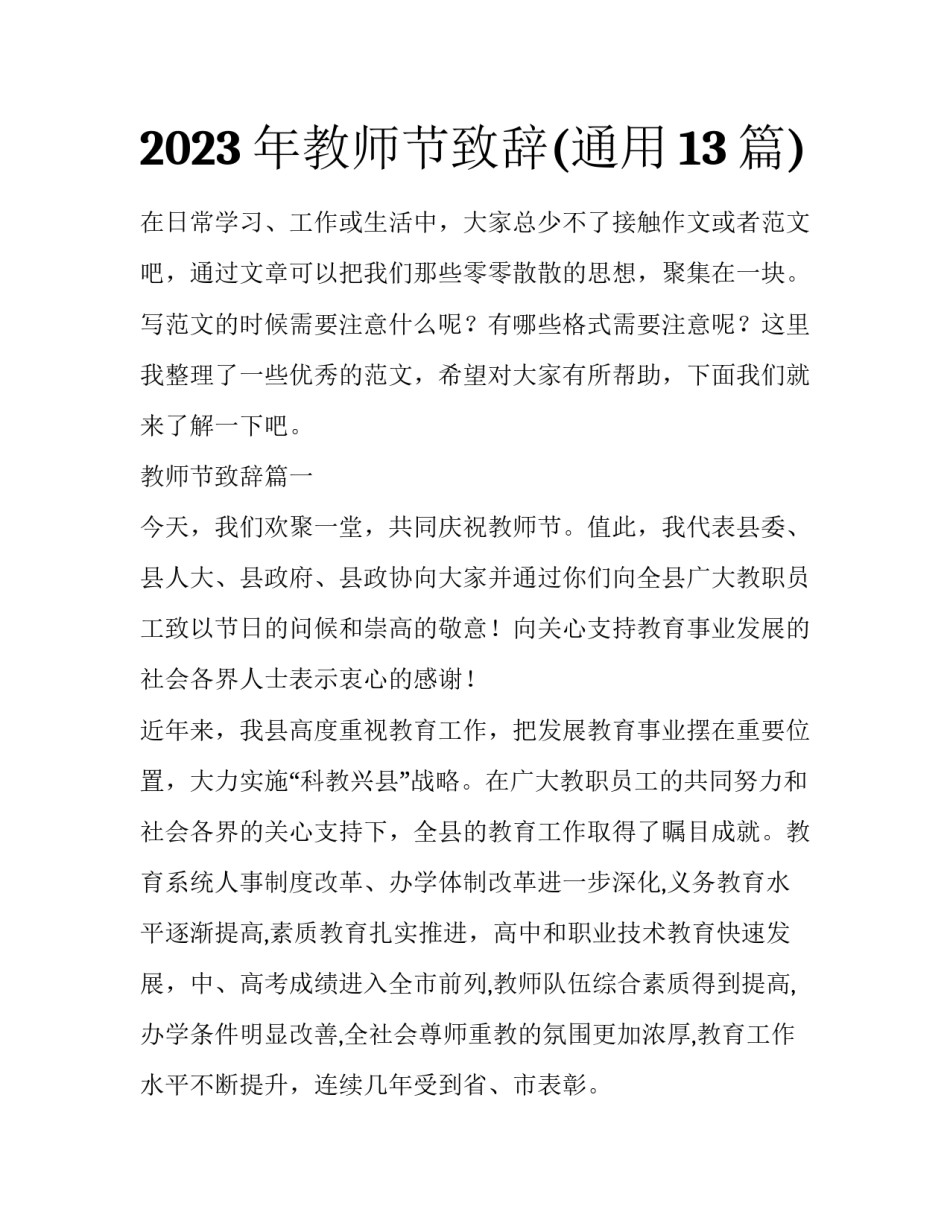 2023年教师节致辞(通用13篇)_第1页