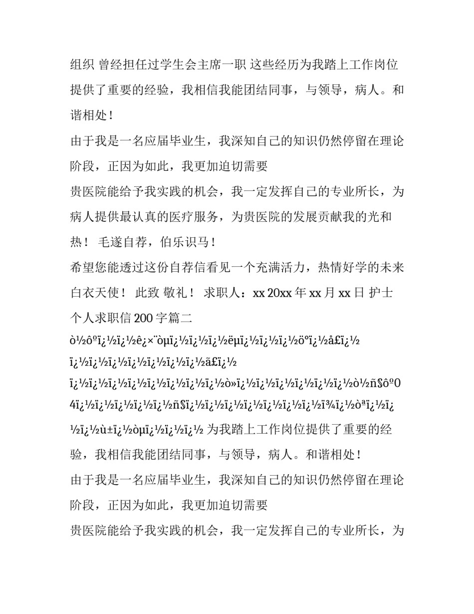 最新护士个人求职信200字(18篇)_第2页