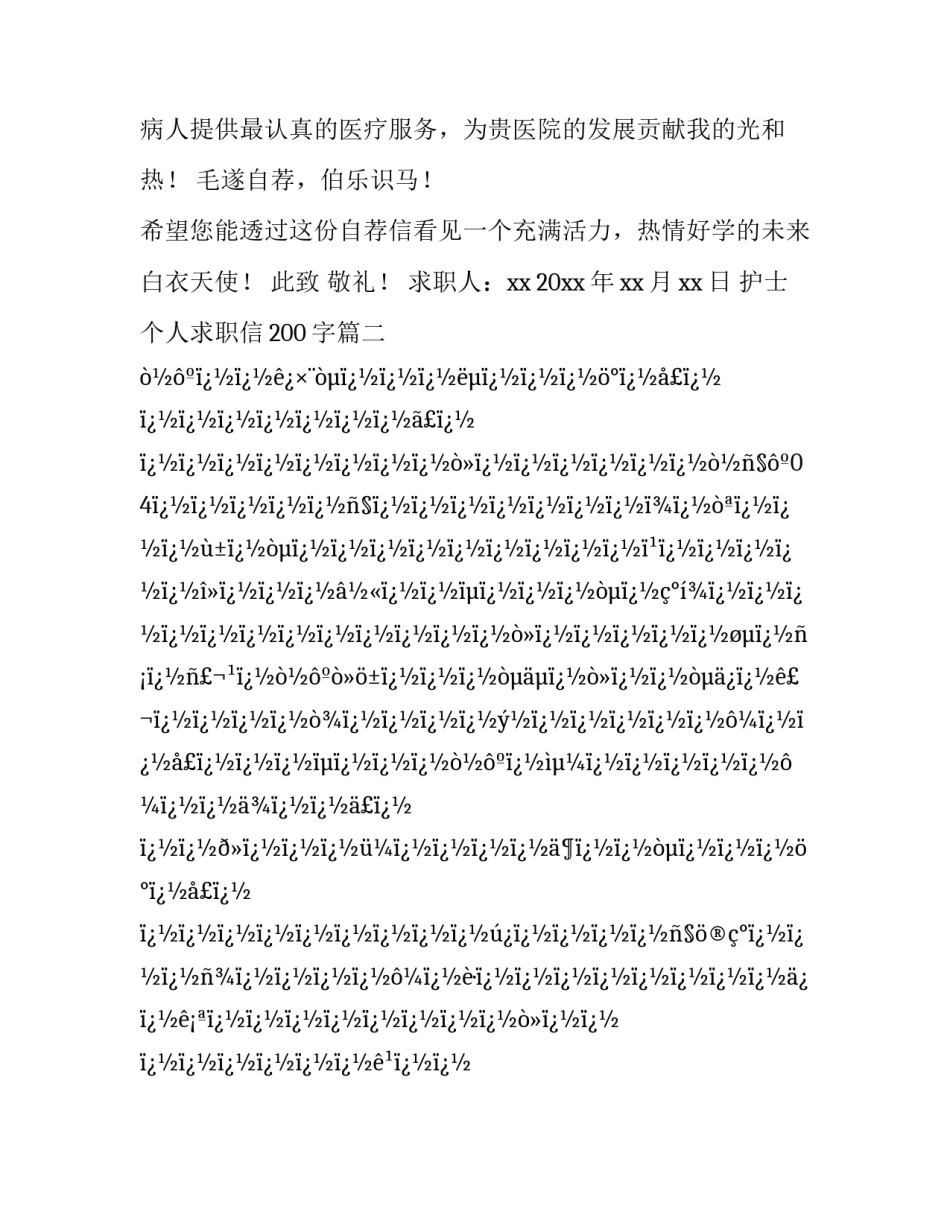 最新护士个人求职信200字(18篇)_第3页