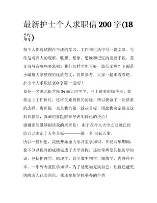 最新护士个人求职信200字(18篇)