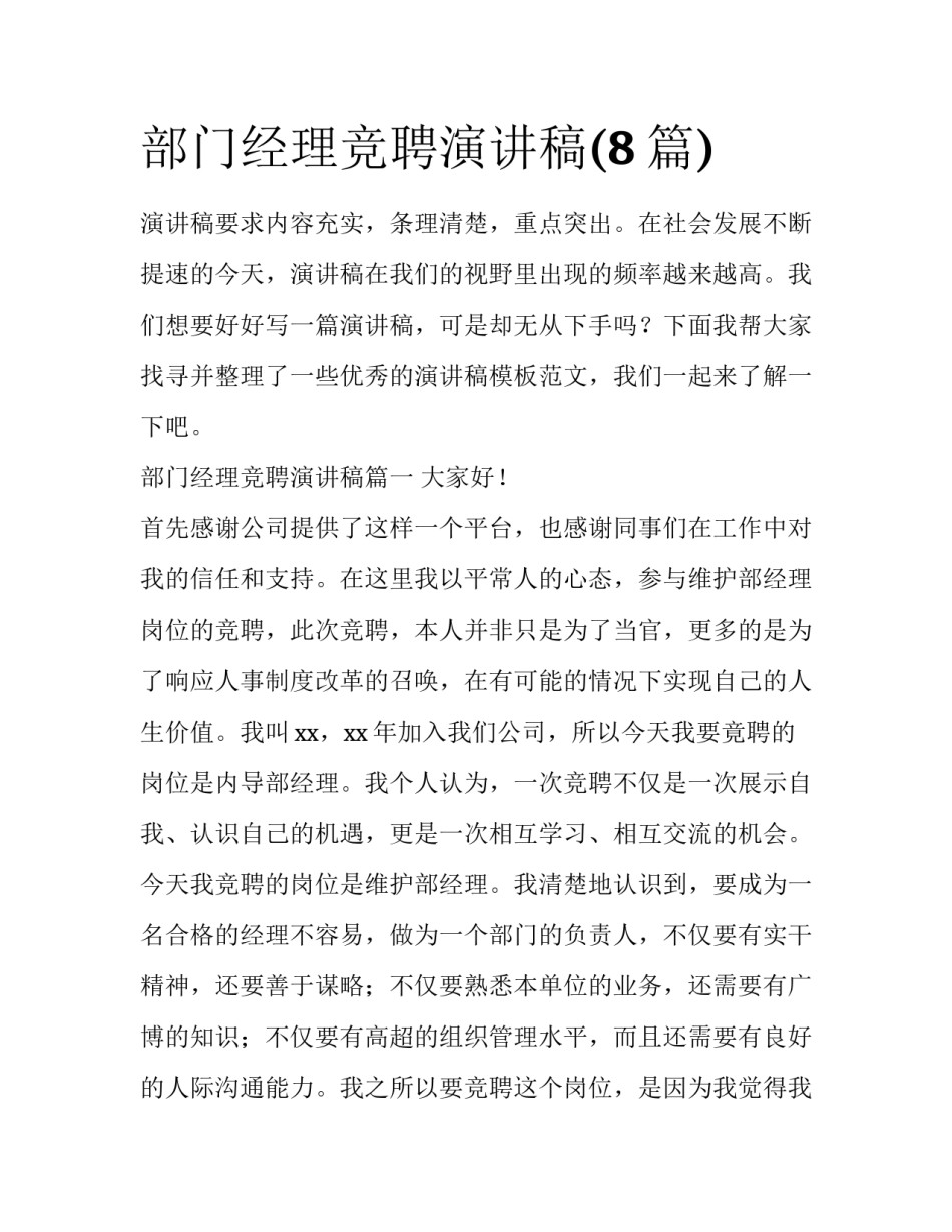 部门经理竞聘演讲稿(8篇)_第1页