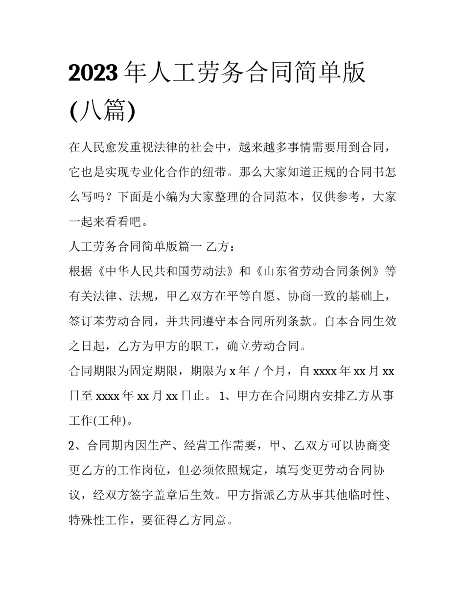 2023年人工劳务合同简单版(八篇)_第1页