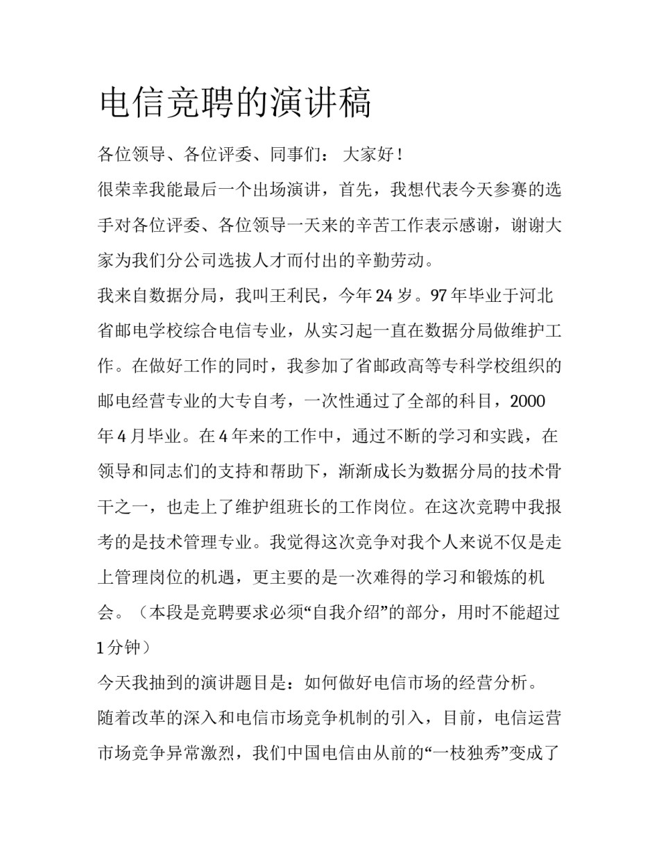 电信竞聘的演讲稿_第1页