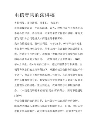 电信竞聘的演讲稿