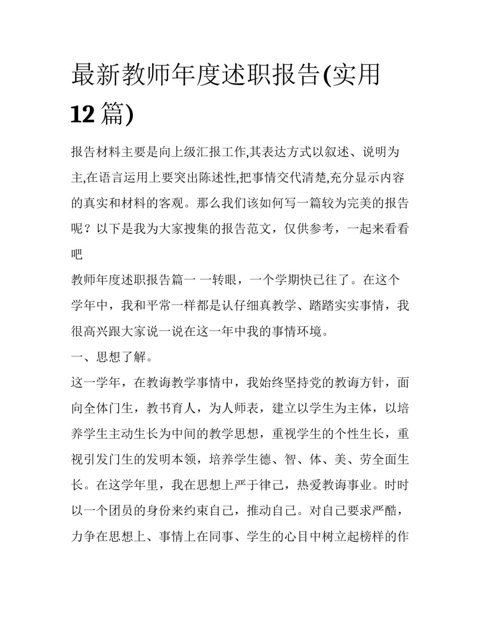 最新教师年度述职报告(实用12篇)_第1页