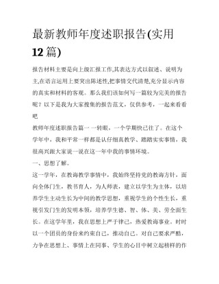 最新教师年度述职报告(实用12篇)
