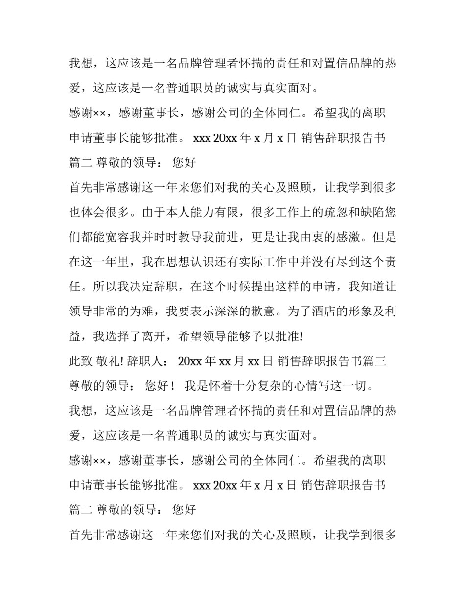 最新销售辞职报告书(四篇)_第2页