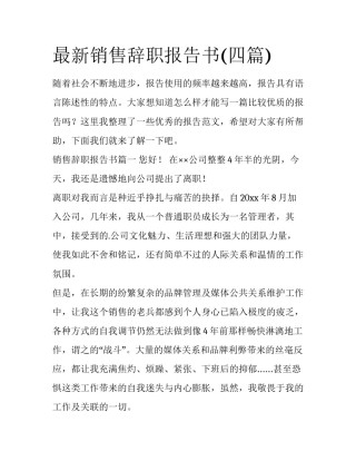 最新销售辞职报告书(四篇)