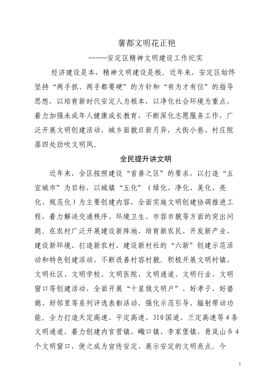 2022年医学专题—安定区精神文明建设工作纪实.docx_第1页