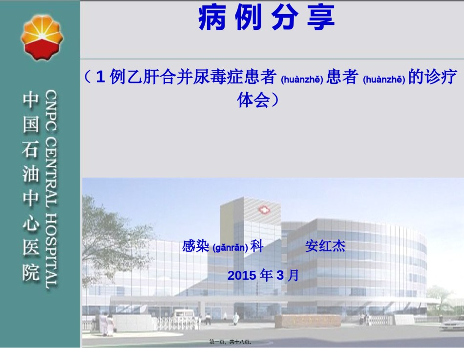 2022年医学专题—安红杰--乙肝合并尿毒症患者1例.ppt_第1页