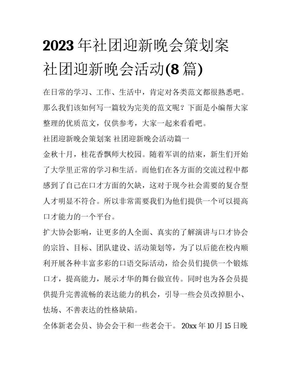 2023年社团迎新晚会策划案 社团迎新晚会活动(8篇)_第1页