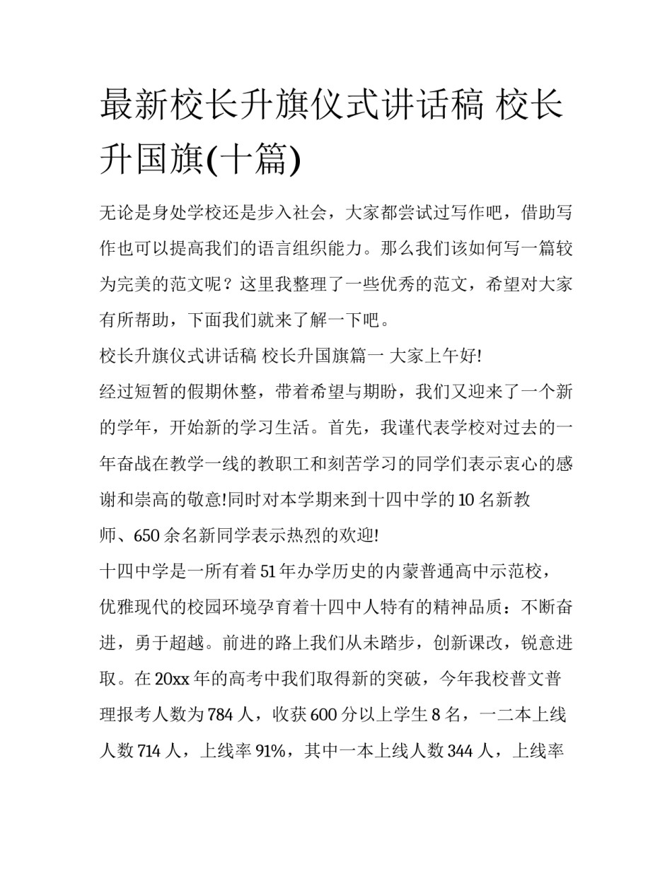 最新校长升旗仪式讲话稿 校长升国旗(十篇)_第1页