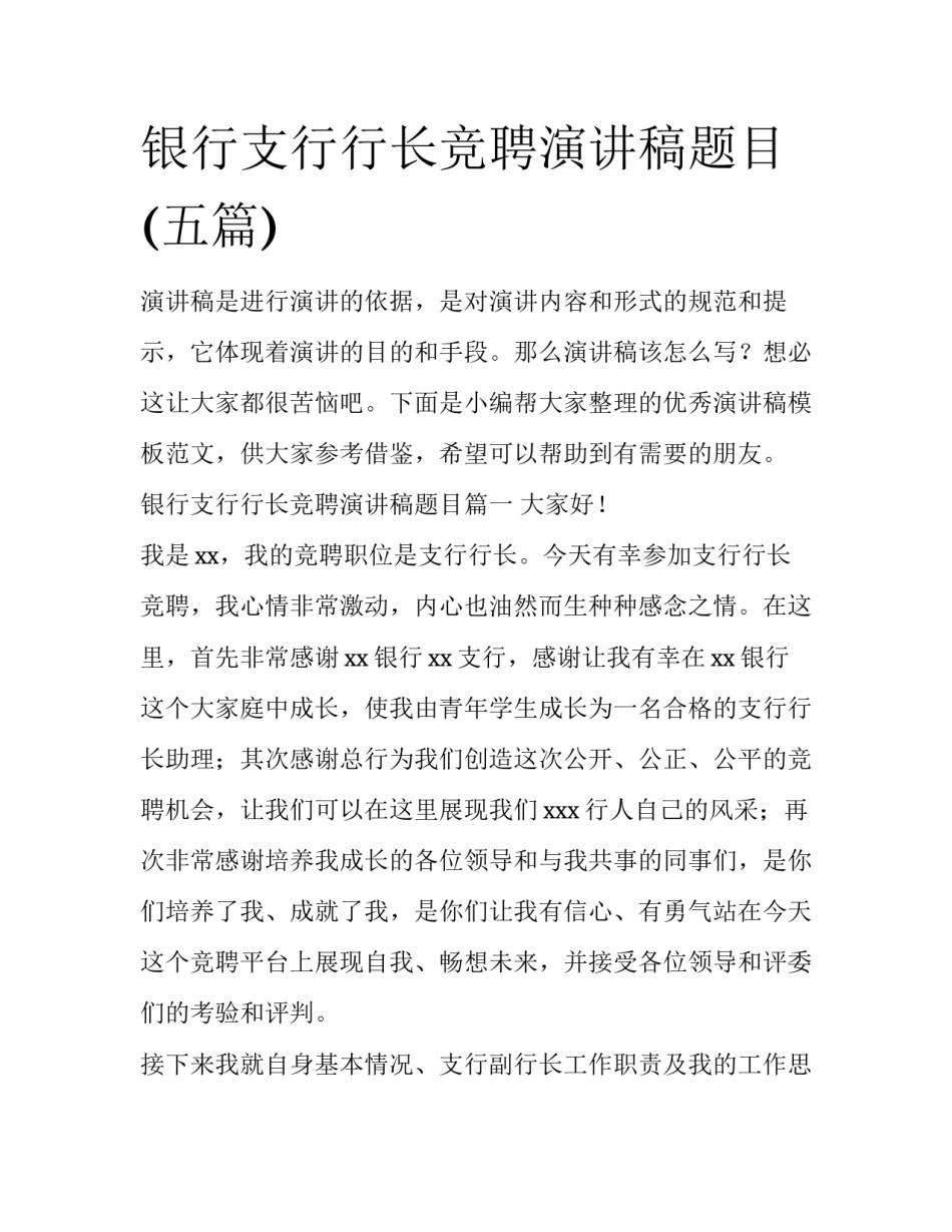 银行支行行长竞聘演讲稿题目(五篇)_第1页