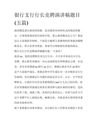 银行支行行长竞聘演讲稿题目(五篇)