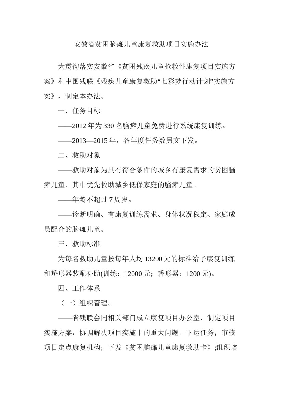 2022年医学专题—安徽贫困脑瘫儿童康复救助项目实施办法.docx_第1页