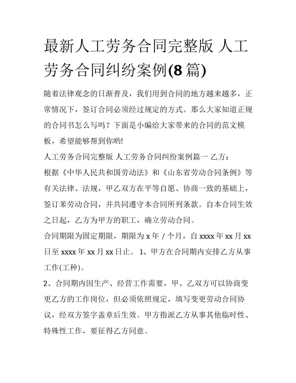 最新人工劳务合同完整版 人工劳务合同纠纷案例(8篇)_第1页