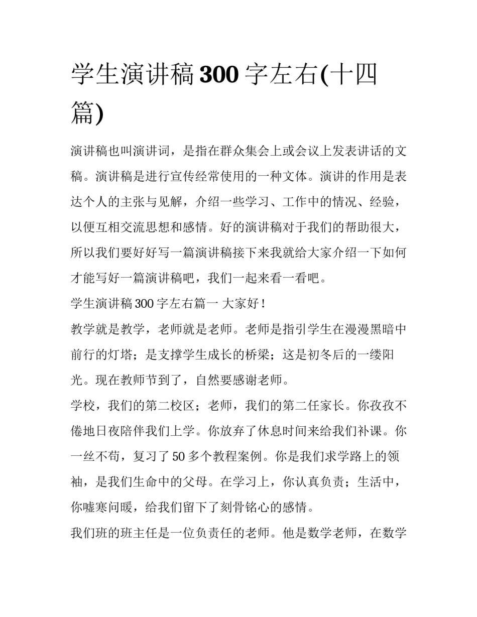 学生演讲稿300字左右(十四篇)_第1页