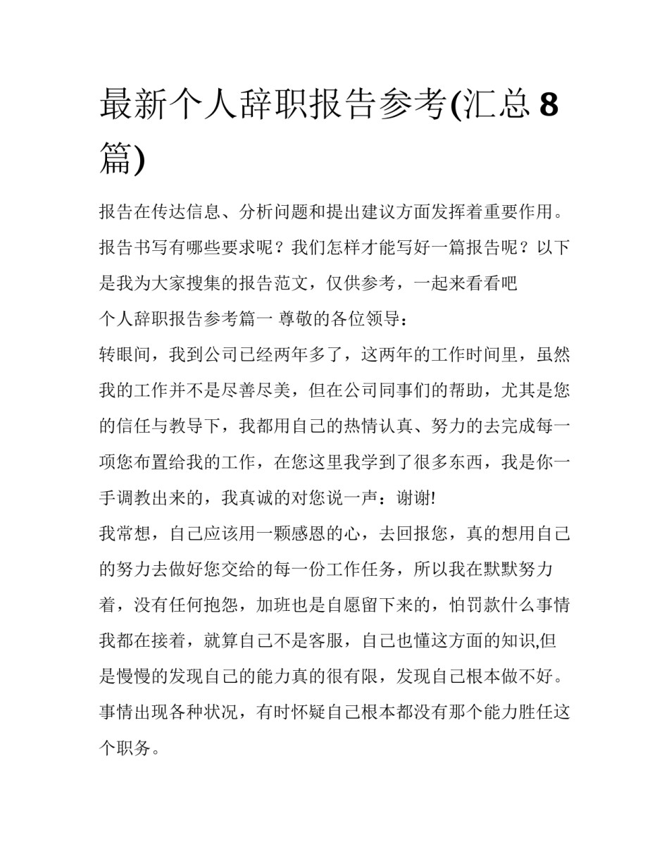 最新个人辞职报告参考(汇总8篇)_第1页
