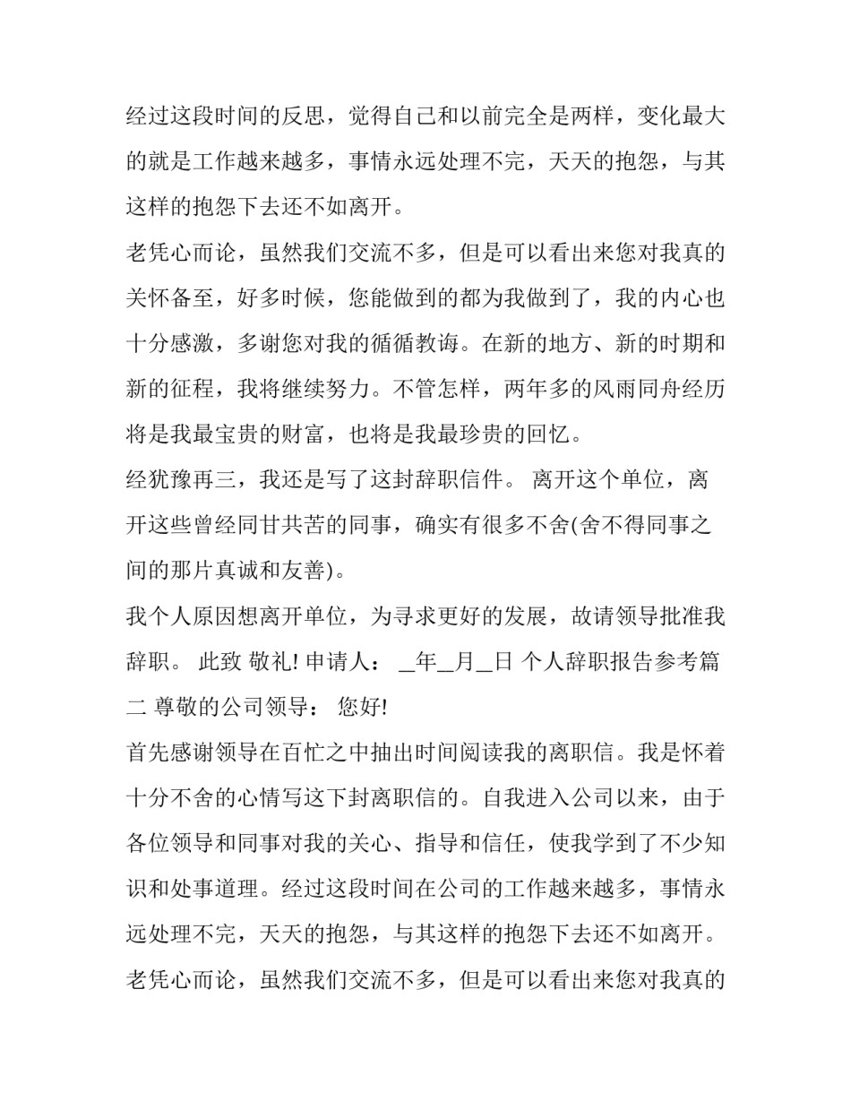最新个人辞职报告参考(汇总8篇)_第2页