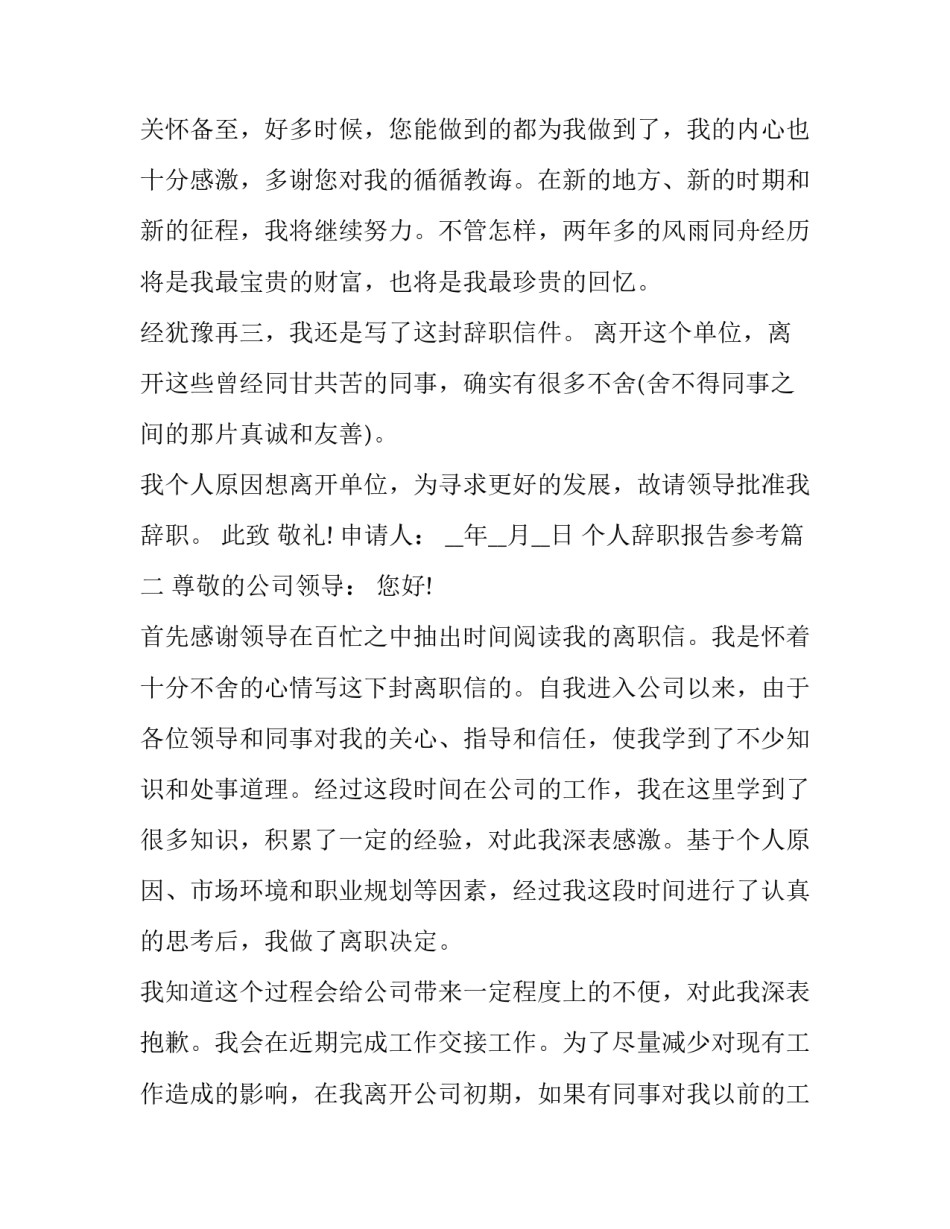 最新个人辞职报告参考(汇总8篇)_第3页