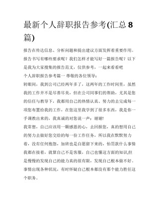 最新个人辞职报告参考(汇总8篇)