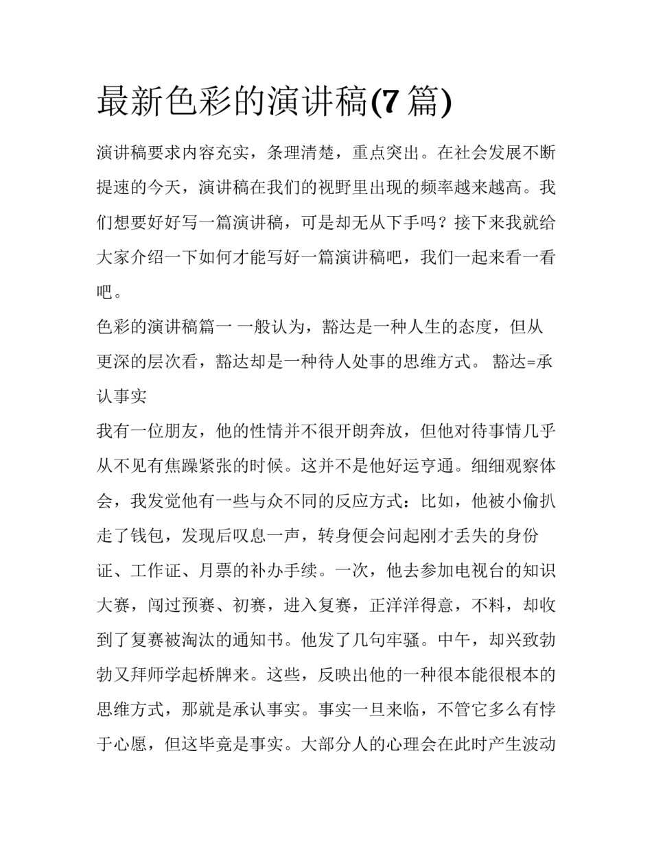 最新色彩的演讲稿(7篇)_第1页