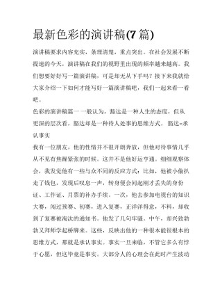 最新色彩的演讲稿(7篇)