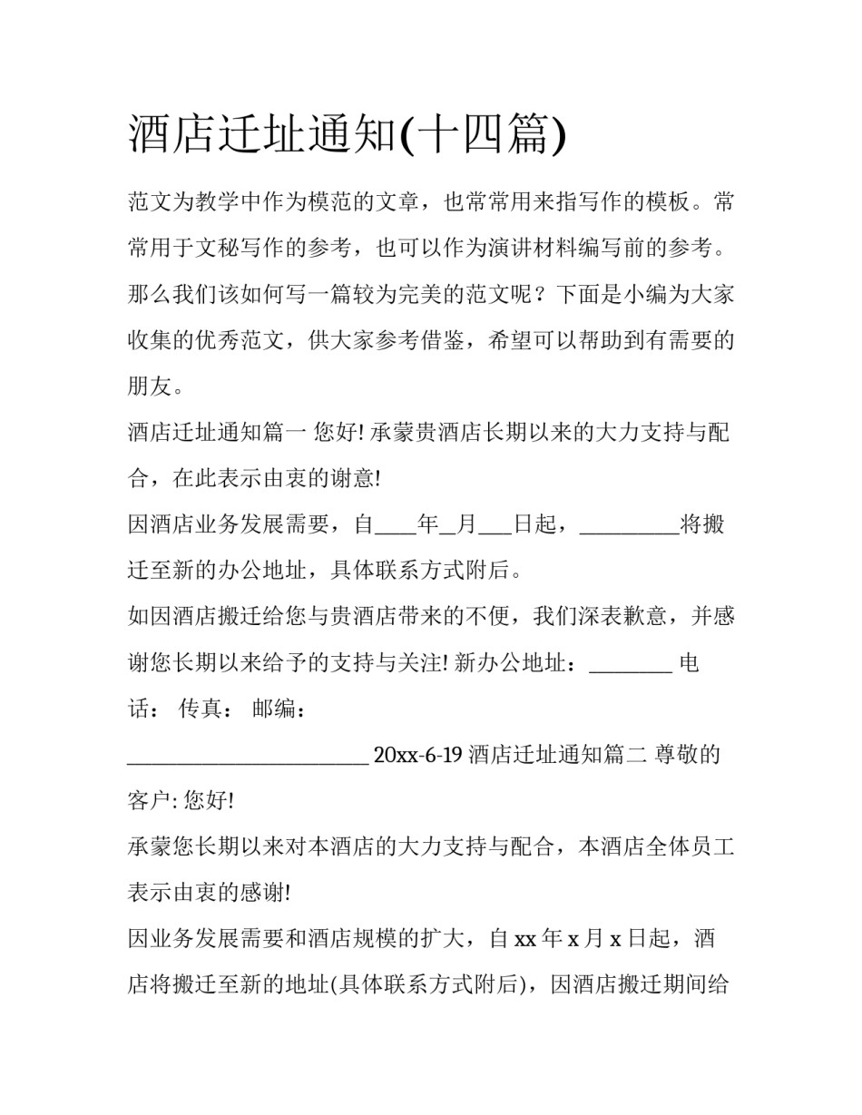 酒店迁址通知(十四篇)_第1页