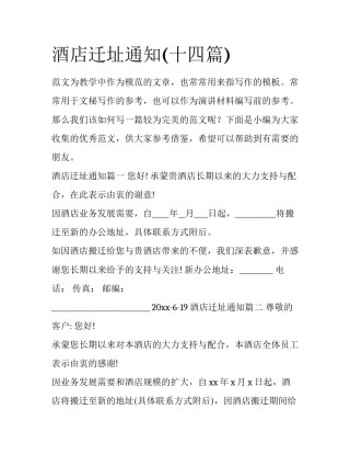 酒店迁址通知(十四篇)
