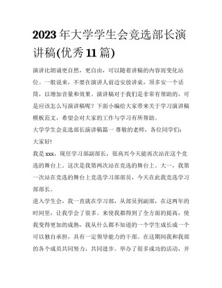 2023年大学学生会竞选部长演讲稿(优秀11篇)