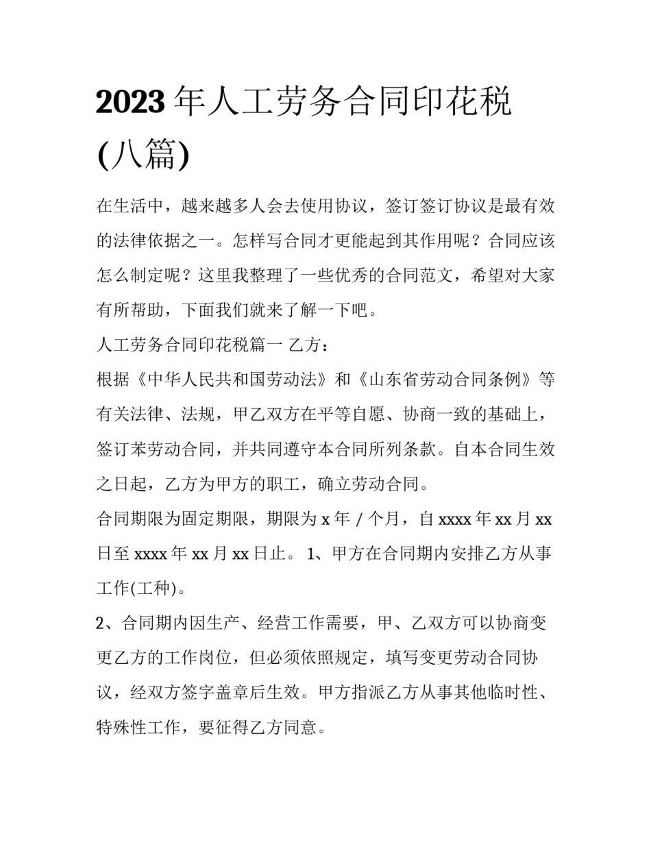 2023年人工劳务合同印花税(八篇)_第1页