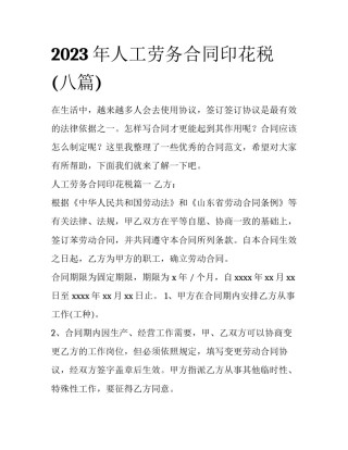 2023年人工劳务合同印花税(八篇)