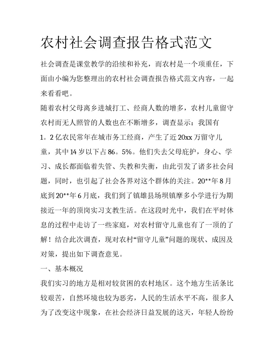 农村社会调查报告格式范文_第1页