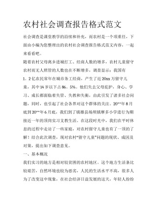 农村社会调查报告格式范文