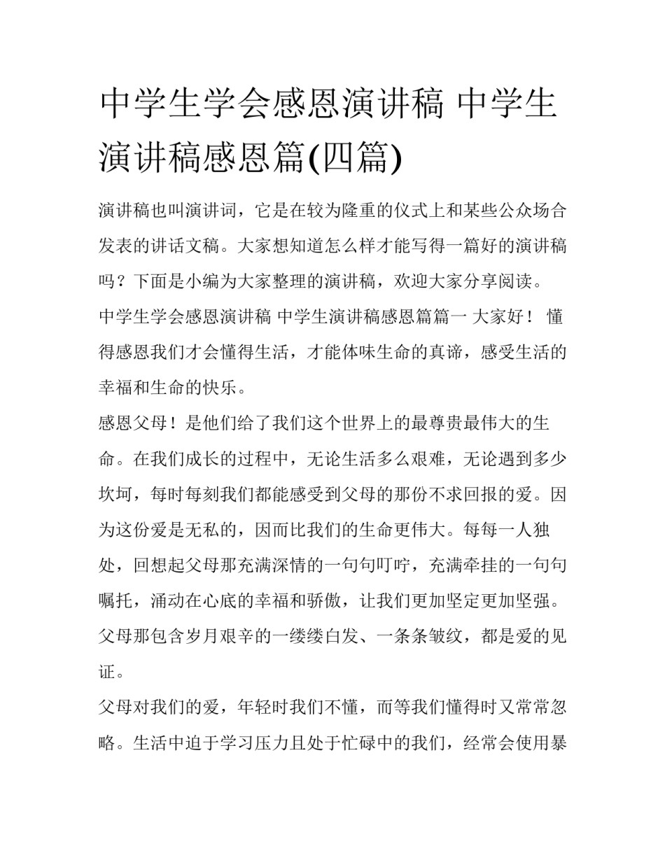 中学生学会感恩演讲稿 中学生演讲稿感恩篇(四篇)_第1页