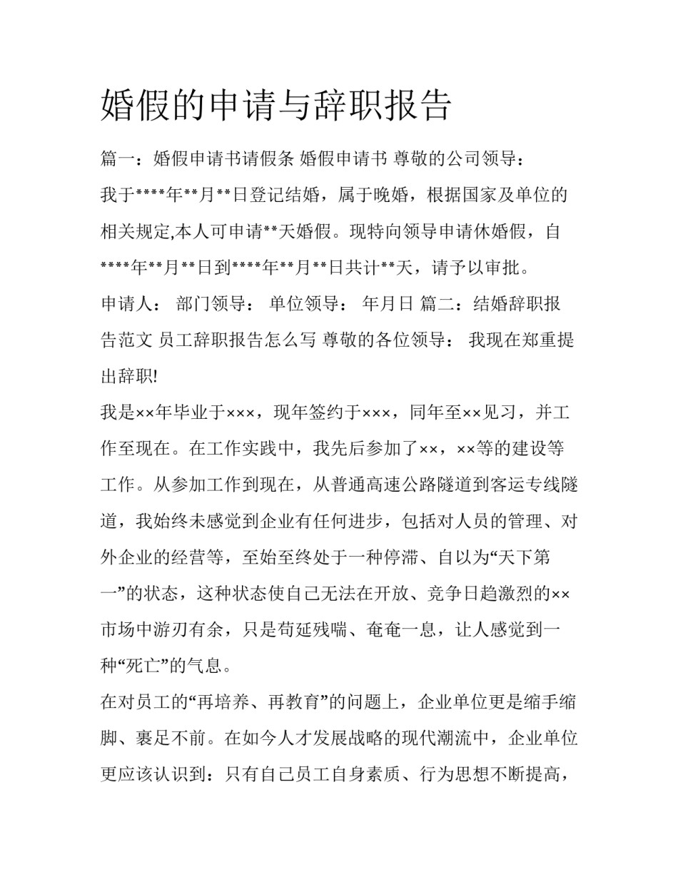婚假的申请与辞职报告_第1页