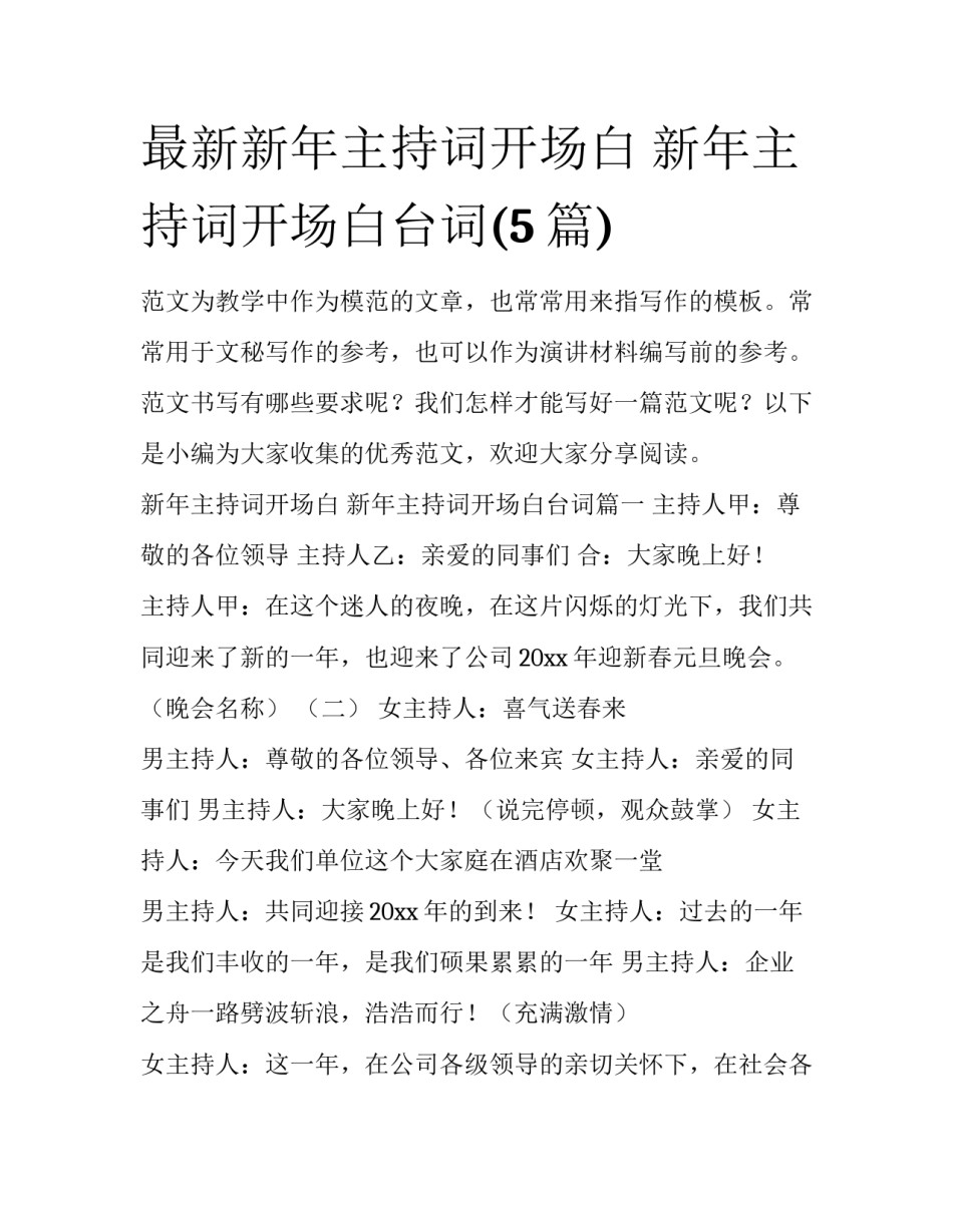 最新新年主持词开场白 新年主持词开场白台词(5篇)_第1页