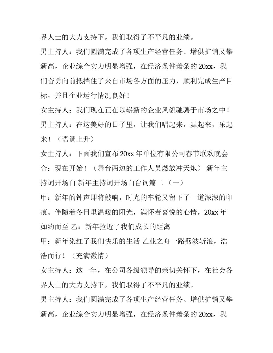 最新新年主持词开场白 新年主持词开场白台词(5篇)_第2页