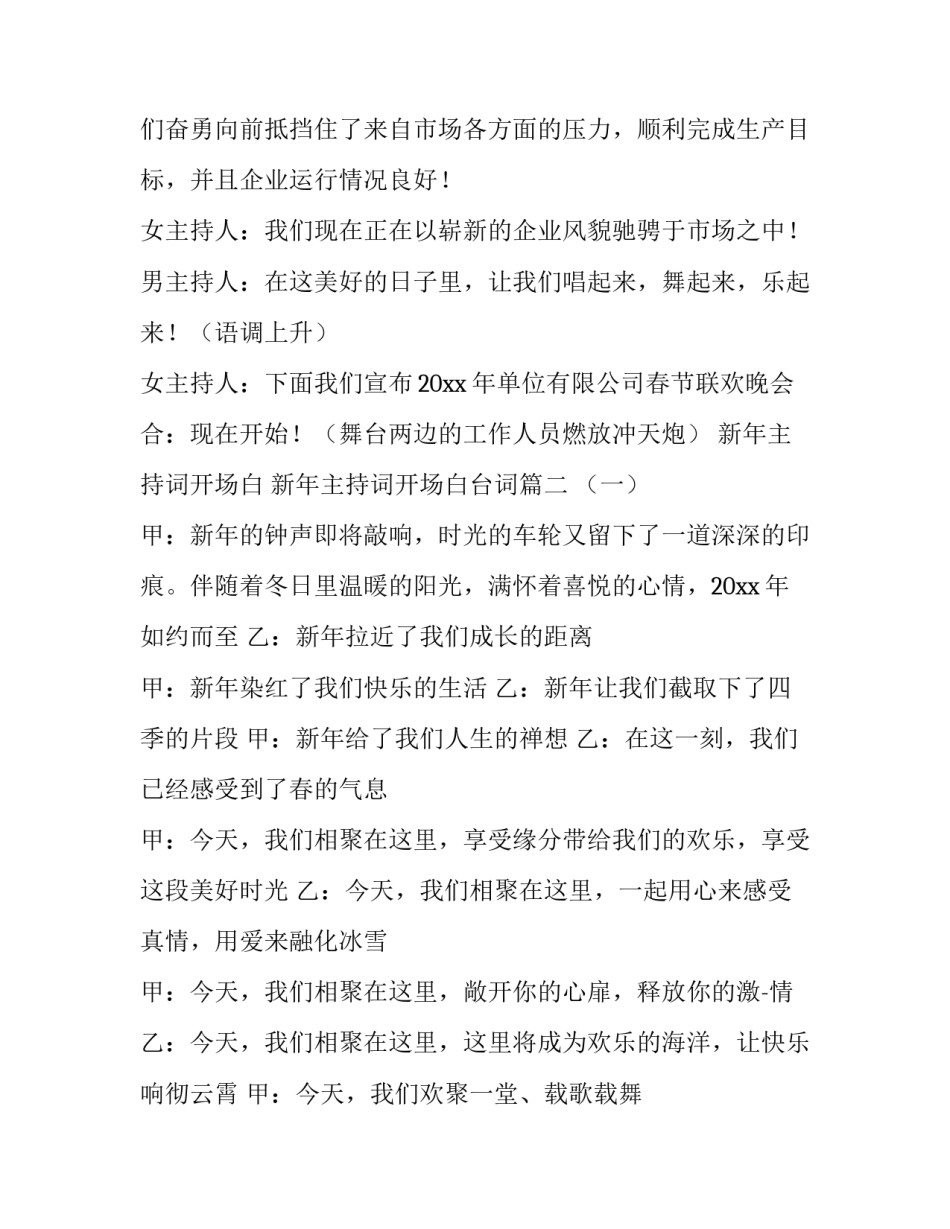 最新新年主持词开场白 新年主持词开场白台词(5篇)_第3页